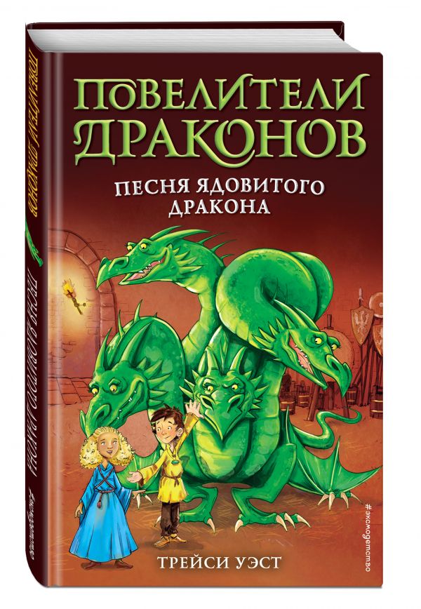 

Песня Ядовитого дракона