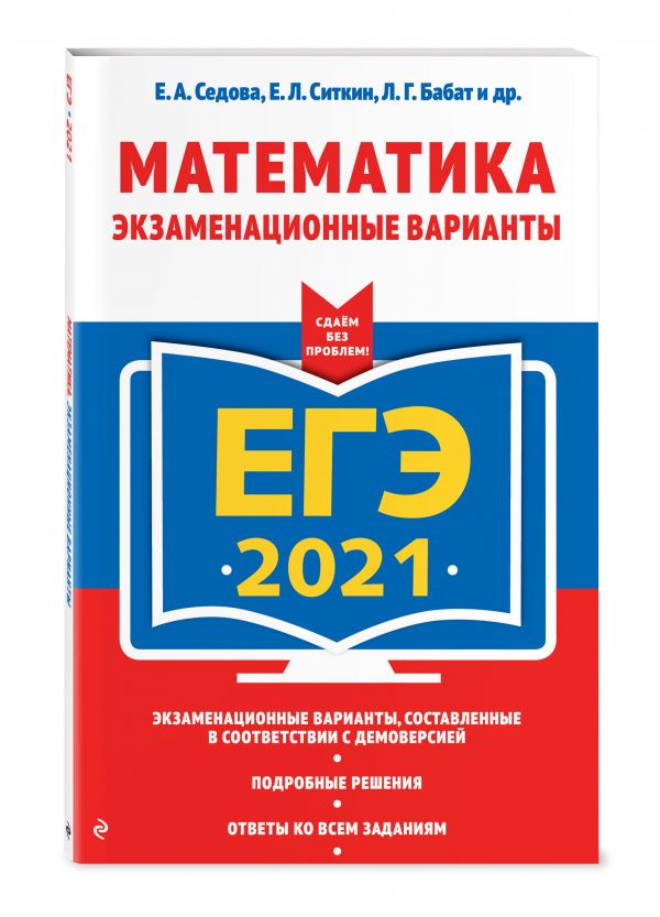 

ЕГЭ-2021. Математика. Экзаменационные варианты
