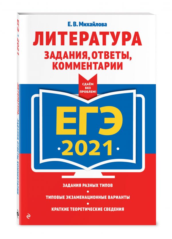 

ЕГЭ-2021. Литература. Задания, ответы, комментарии