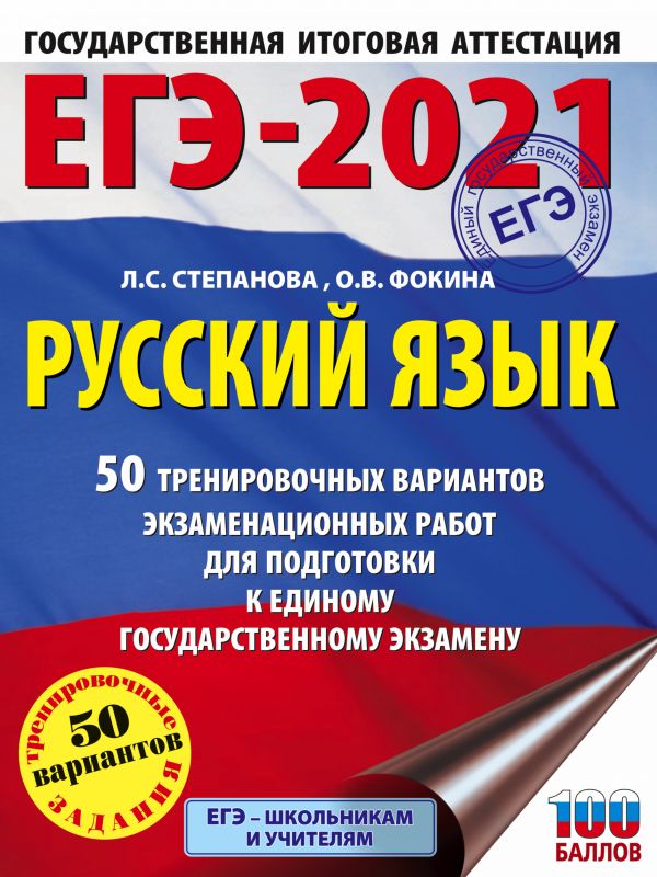 фото Книга егэ-2021. русский язык (60х84/8) 50 тренировочных вариантов проверочных работ для... аст