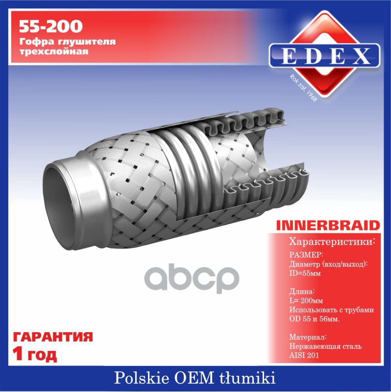 

Гофра Edex 55200 /70951/ 55(±2)Х200(+2)/Трехслойная Нерж. (70951) EDEX арт. 55200