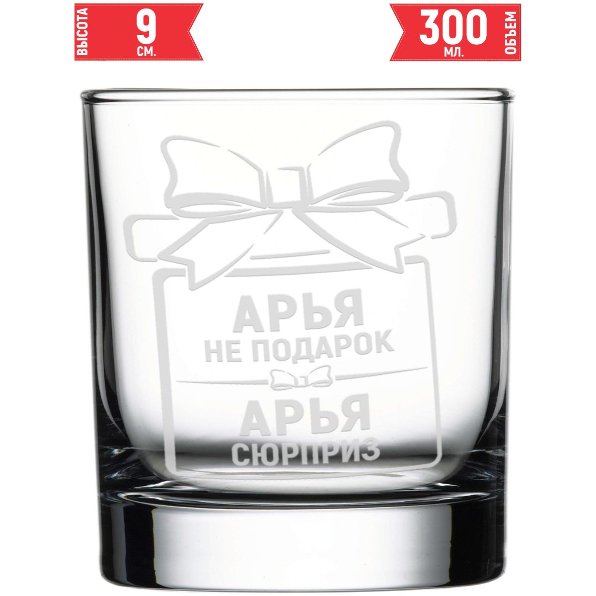 Стакан виски AV Podarki Арья — сюрприз 300 мл.