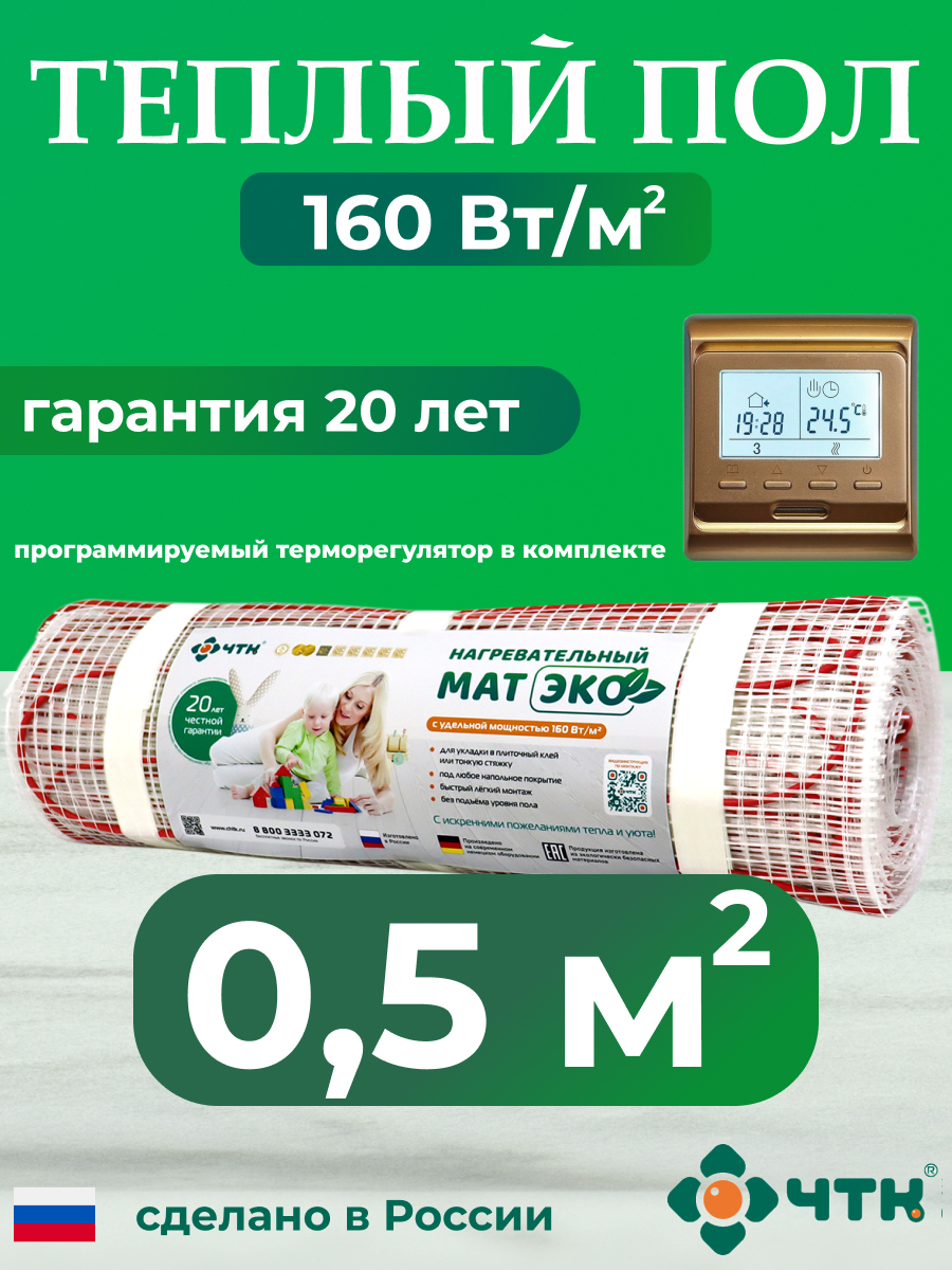 

Теплый пол электрический ЧТК 0,5 м2 с золотистым терморегулятором CHTKXXEKO51G, CHTKXXEKO51G