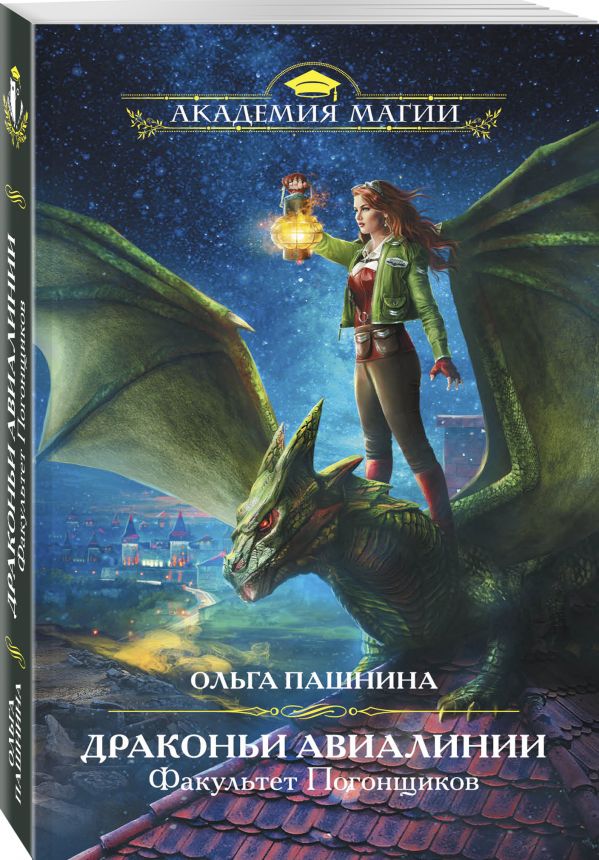 

Книга Драконьи Авиалинии. Факультет Погонщиков