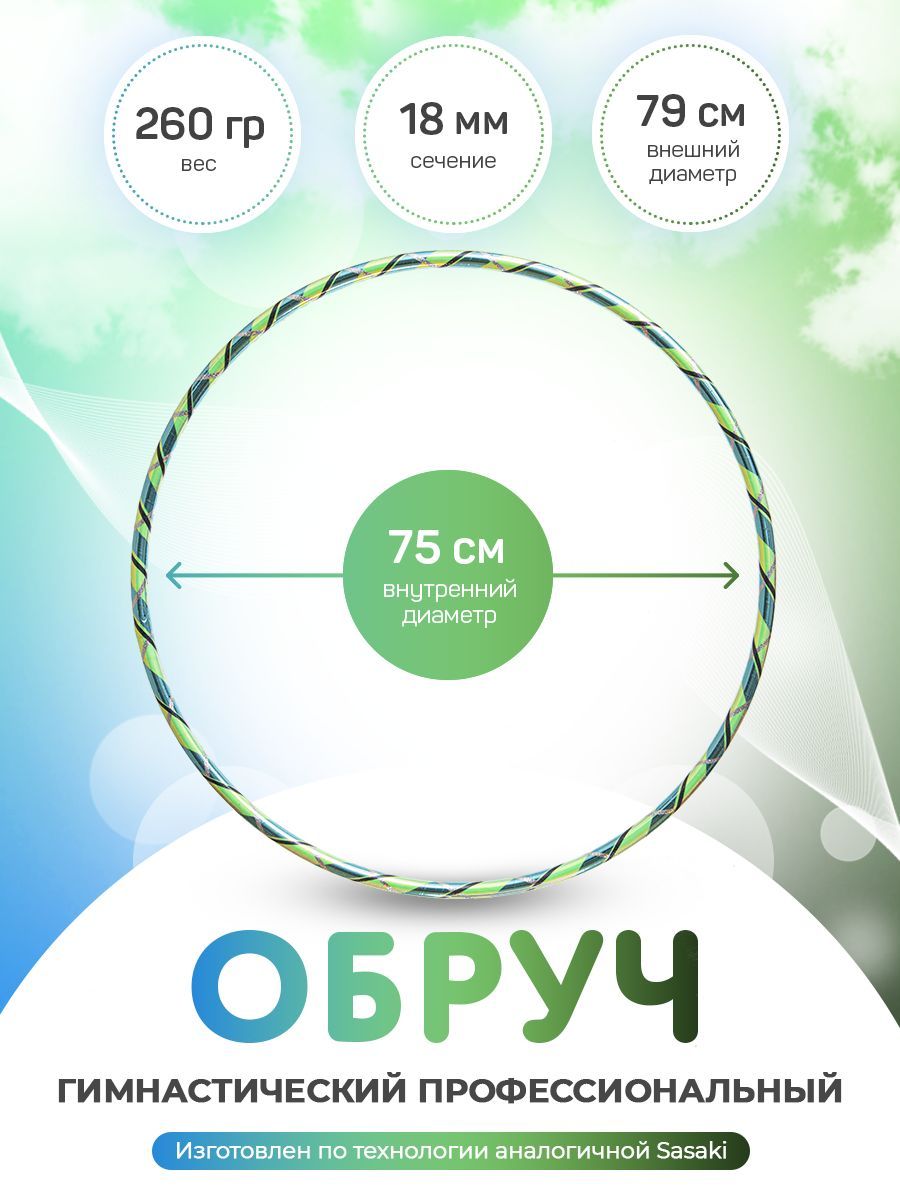 

Обруч зеленый для художественной гимнастики в обмотке 75 см, Харли Квинн