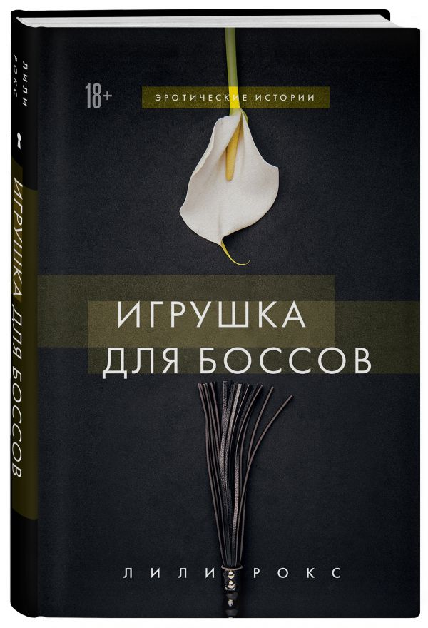

Книга Игрушка для боссов