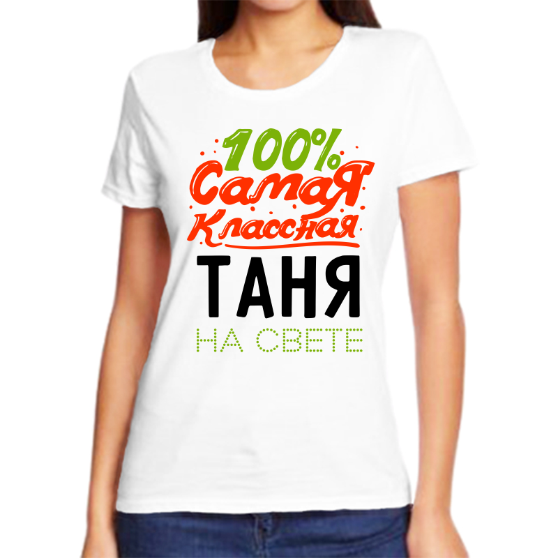 

Футболка женская NoBrand 100 самая классная таня на свете белая 10XL, Белый, fzh_100_samaya_klassnaya_tanya_na_svete