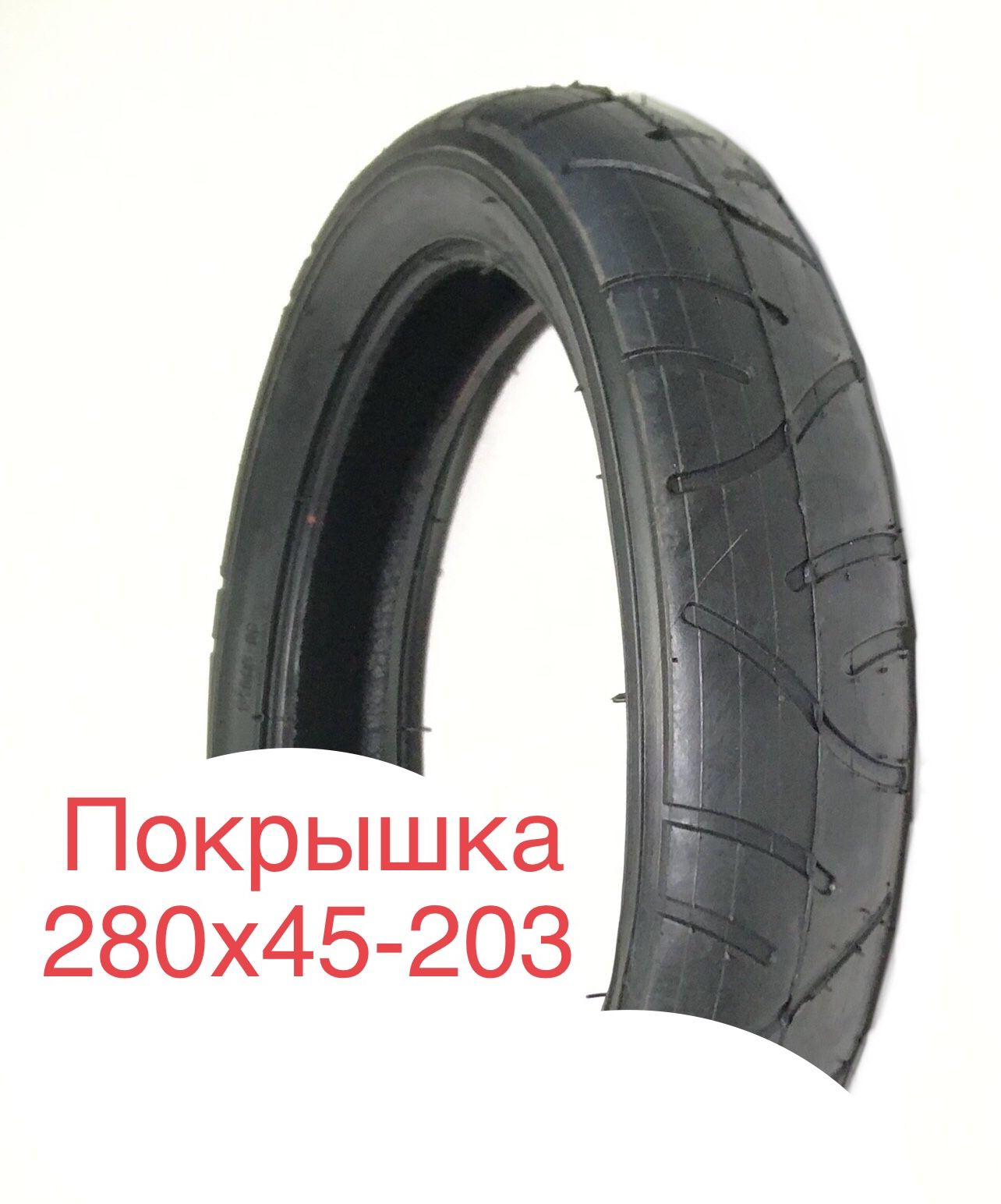 

Покрышка 280х45-203