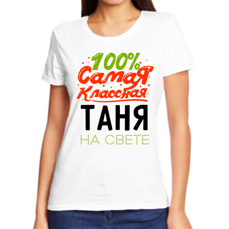 

Футболка женская NoBrand 100 самая классная таня на свете белая 2XL, Белый, fzh_100_samaya_klassnaya_tanya_na_svete