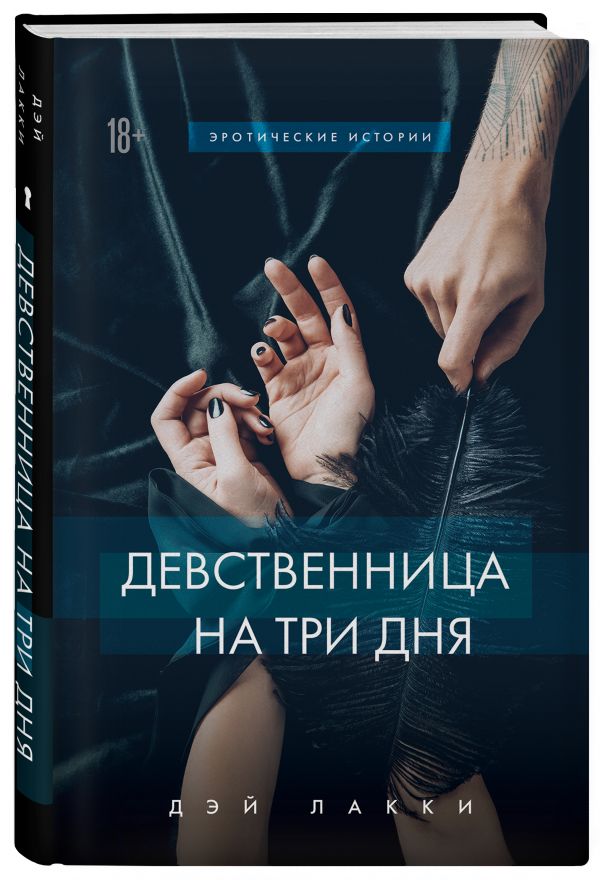 фото Книга девственница на три дня эксмо