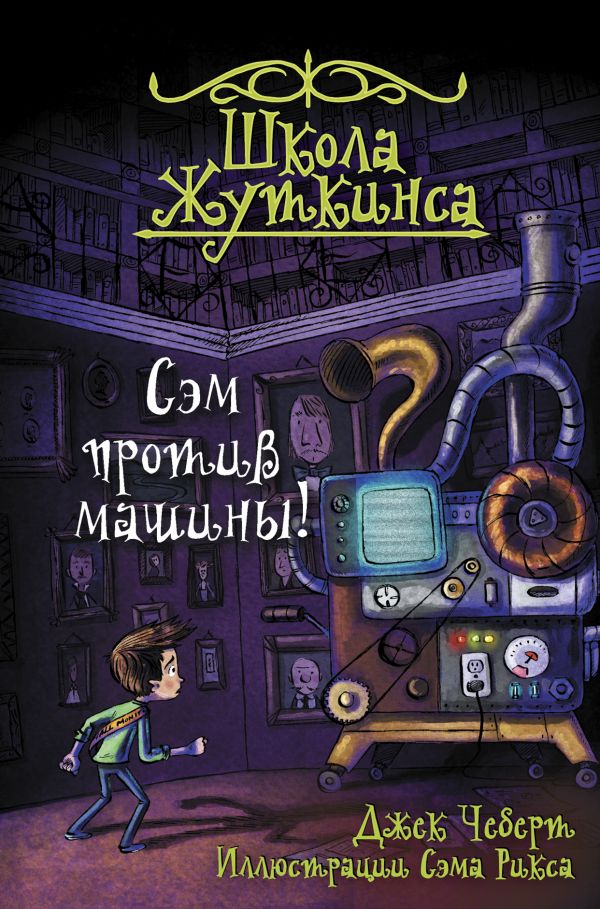 

Книга Школа Жуткинса. Сэм против машины!