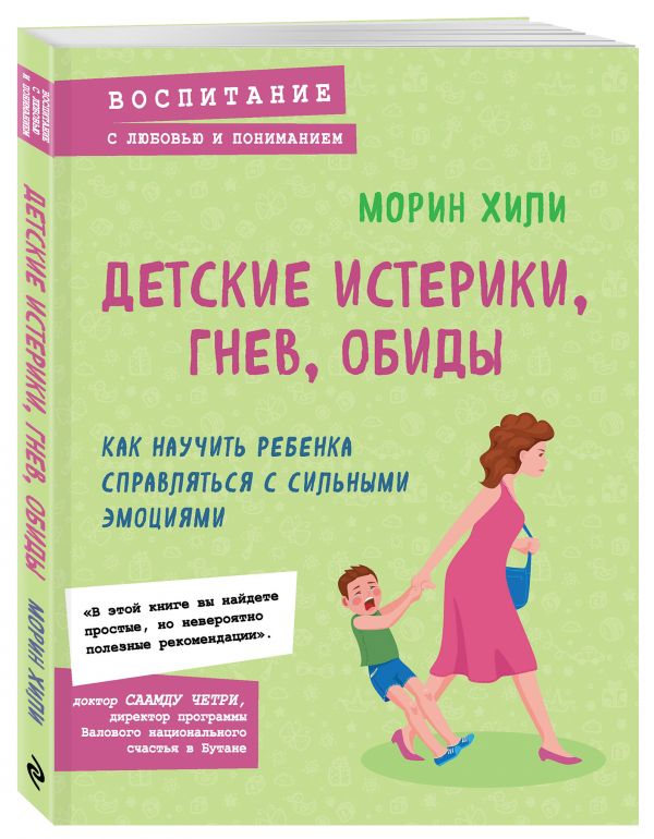 

Детские истерики, гнев, обиды. Как научить ребенка справляться с сильными эмоциями