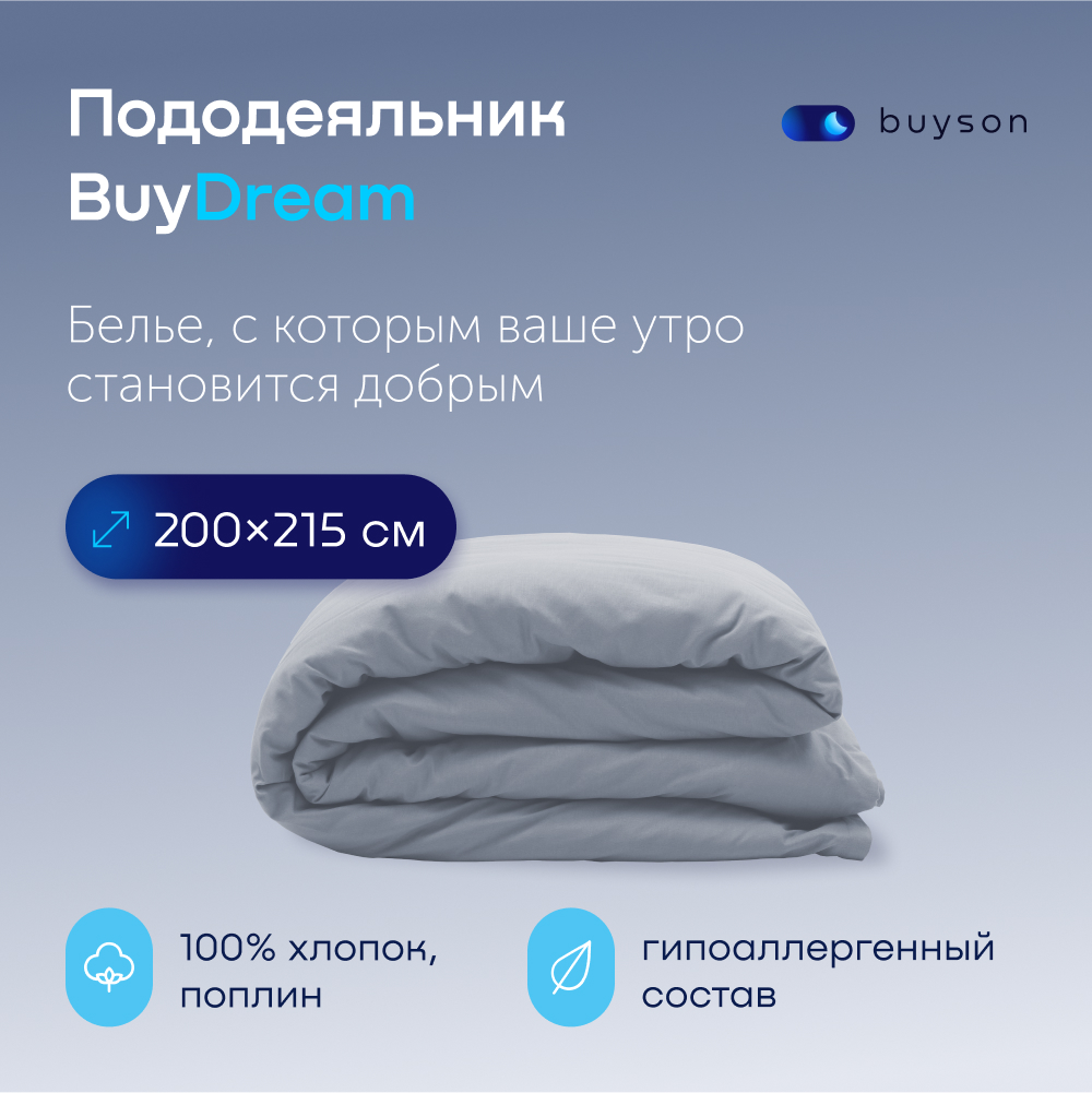 Пододеяльник buyson BuyDream 200х215 см, хлопковый поплин, цвет деним