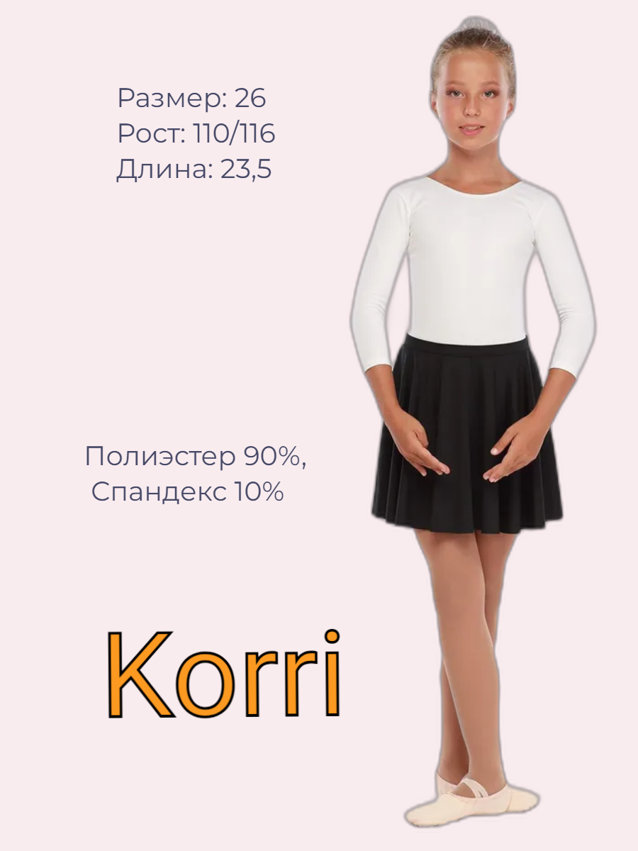 Юбка детская Korri Ю101 черный 116 890₽