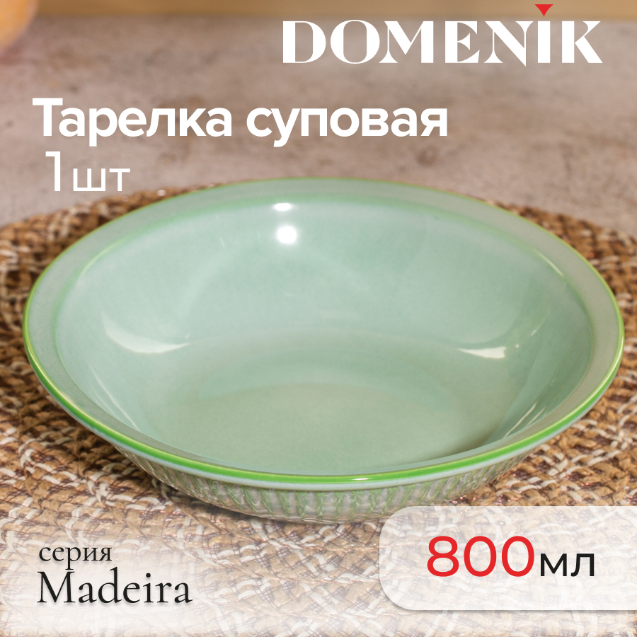 Тарелка суповая Domenik MADEIRA 21см, DMD213