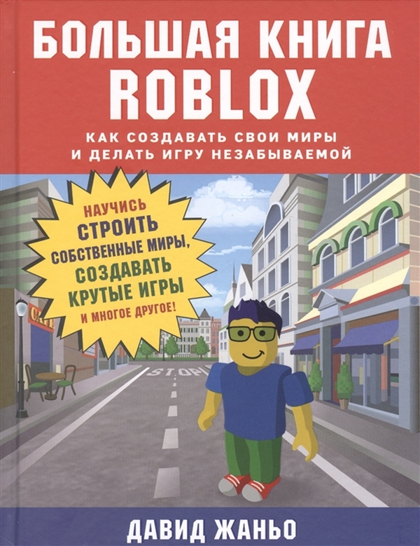 фото Большая книга roblox. как создавать свои миры и делать игру незабываемой бомбора