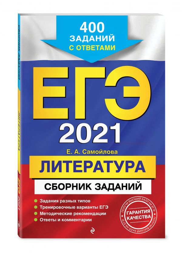 

ЕГЭ-2021. Литература. Сборник заданий: 400 заданий с ответами