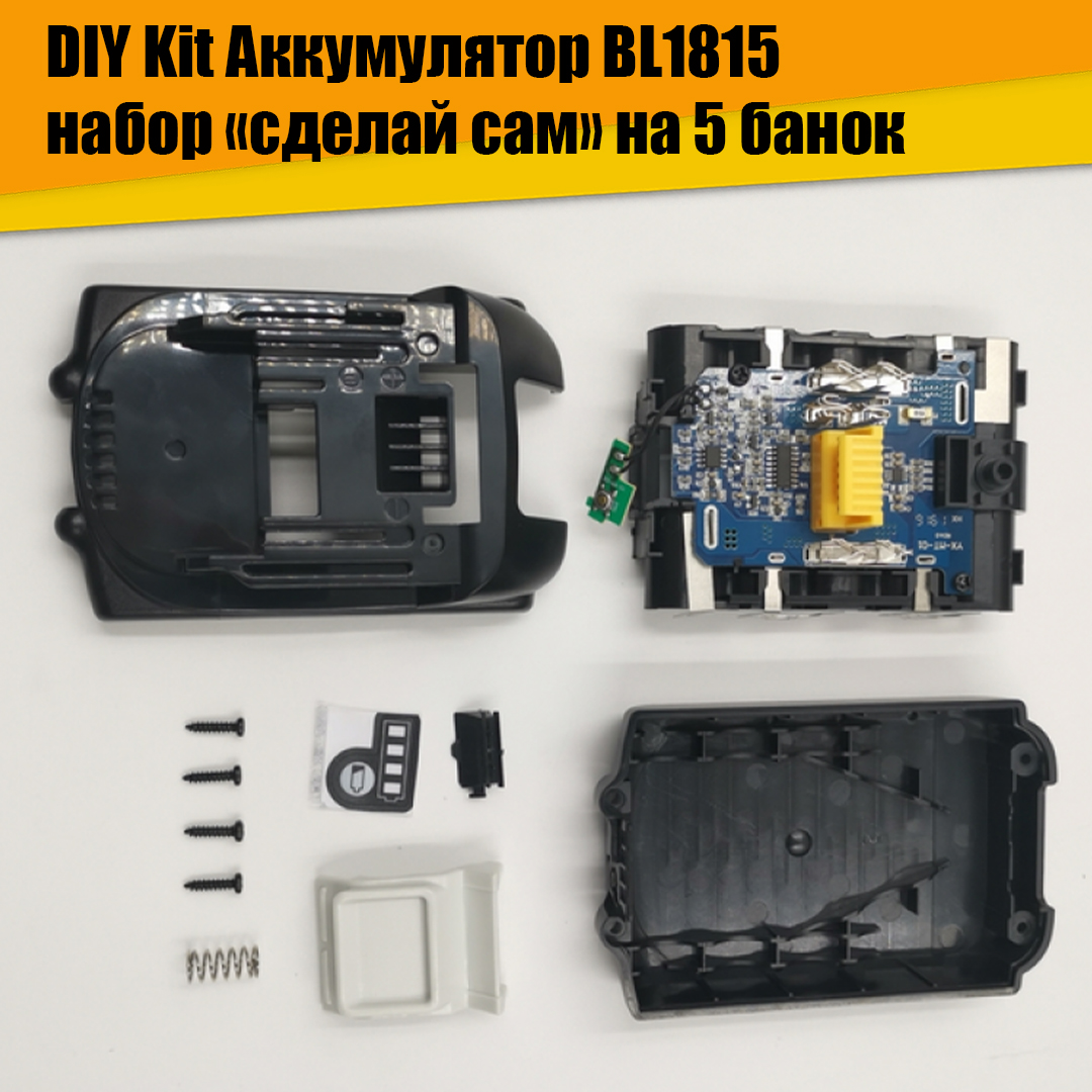 Набор DIY Kit Аккумулятор BL1815 на 5 банок набор маска наушники вакуумные и внешний аккумулятор 5000 mah
