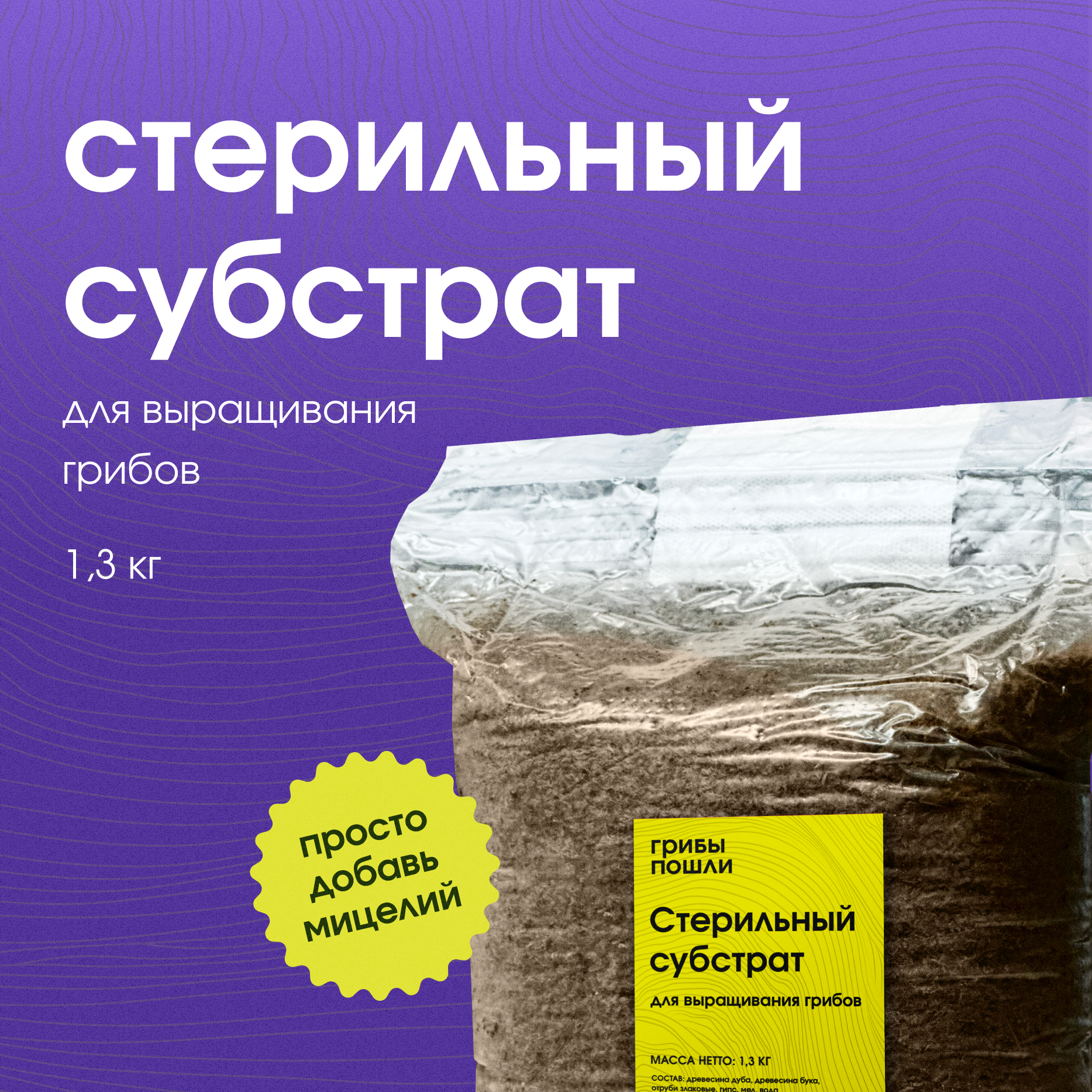 

Субстрат для выращивания грибов Грибы пошли Substrate_steril