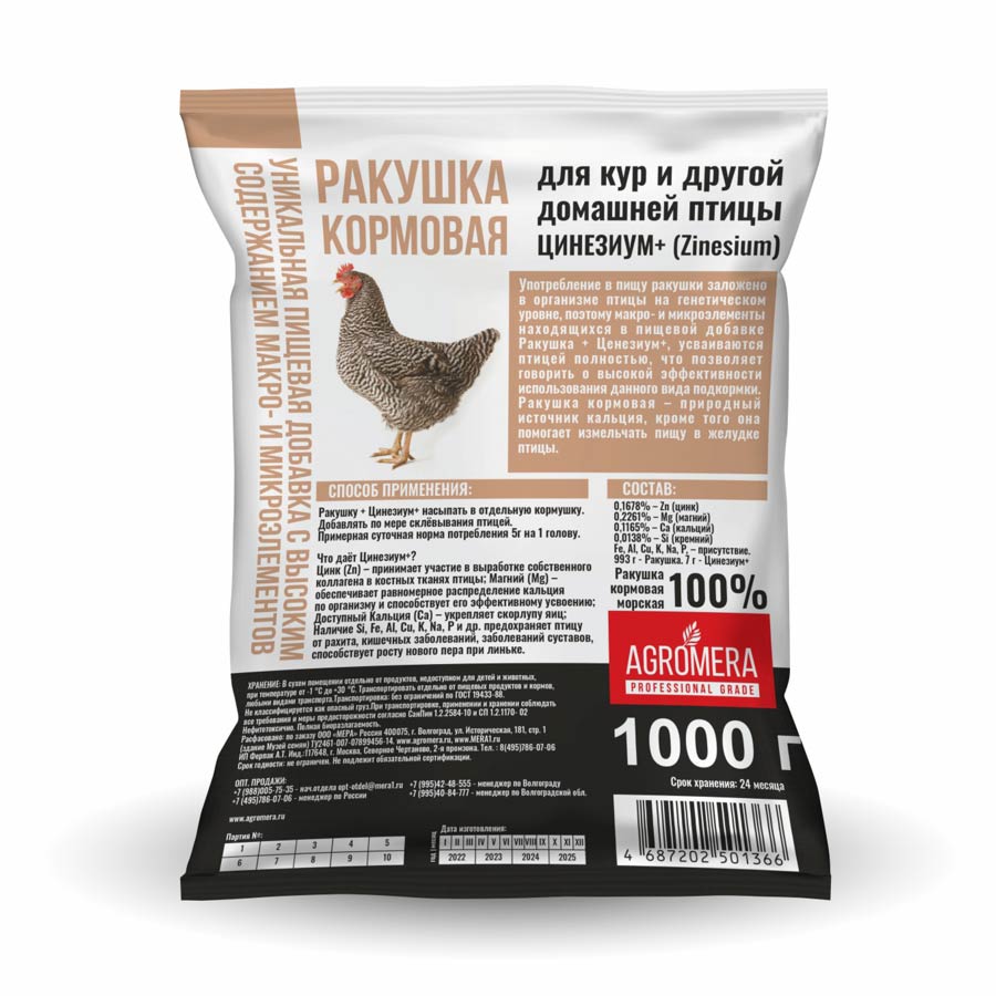 

Ракушка кормовая Агромера 1 кг