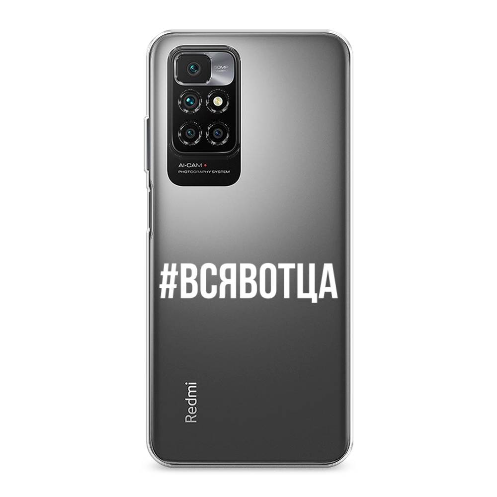 

Чехол Awog на Xiaomi Redmi 10 "Всявотца", Разноцветный, 311350-6