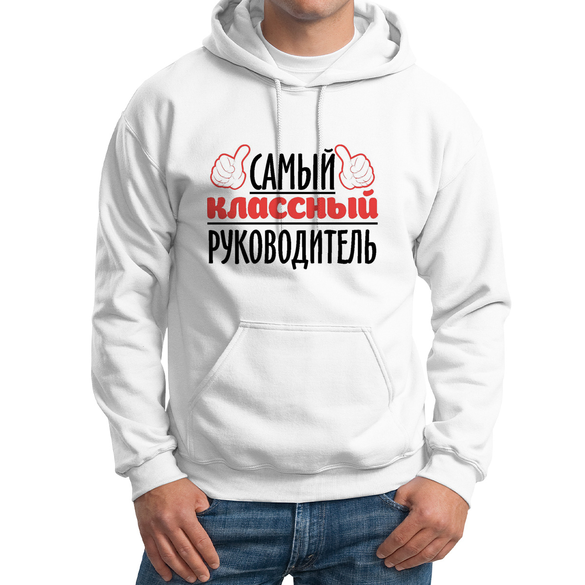 

Худи унисекс CoolPodarok Самый классный руководитель белое 48 RU, CX48M0114828