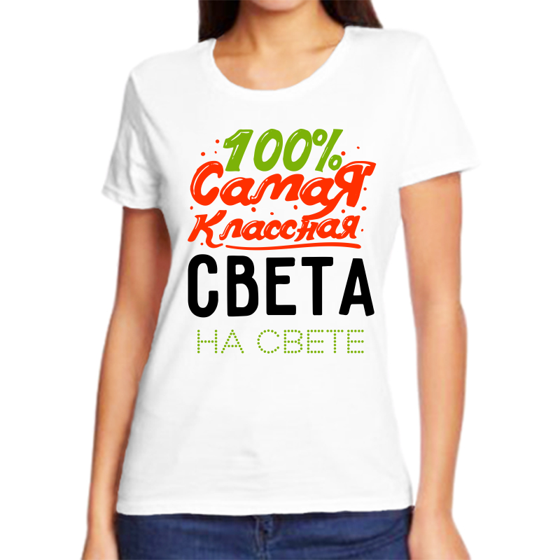 

Футболка женская NoBrand 100 самая классная света на свете белая 4XL, Белый, fzh_100_samaya_klassnaya_sveta_na_svete