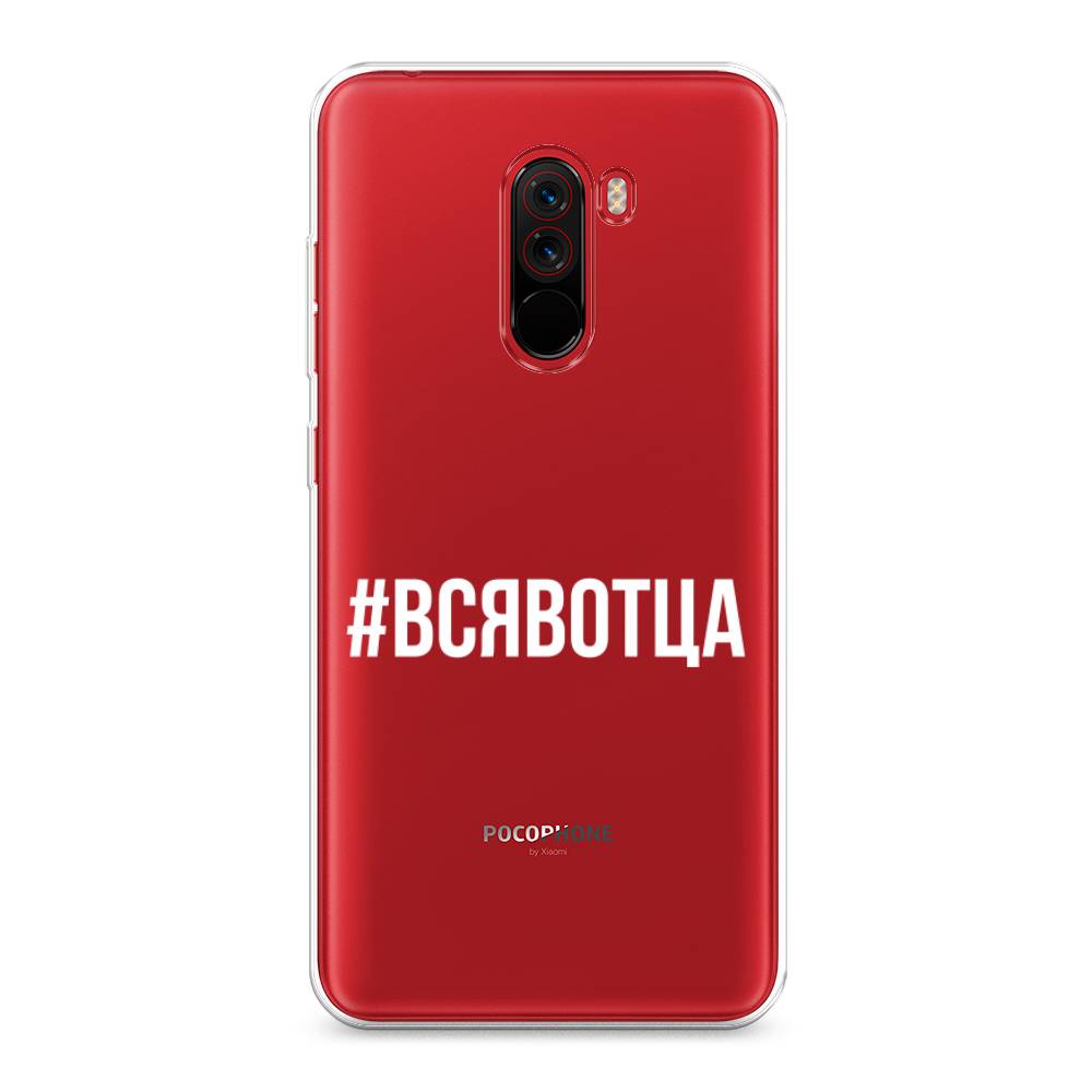 

Чехол Awog на Xiaomi Pocophone F1 "Всявотца", Разноцветный, 34450-6