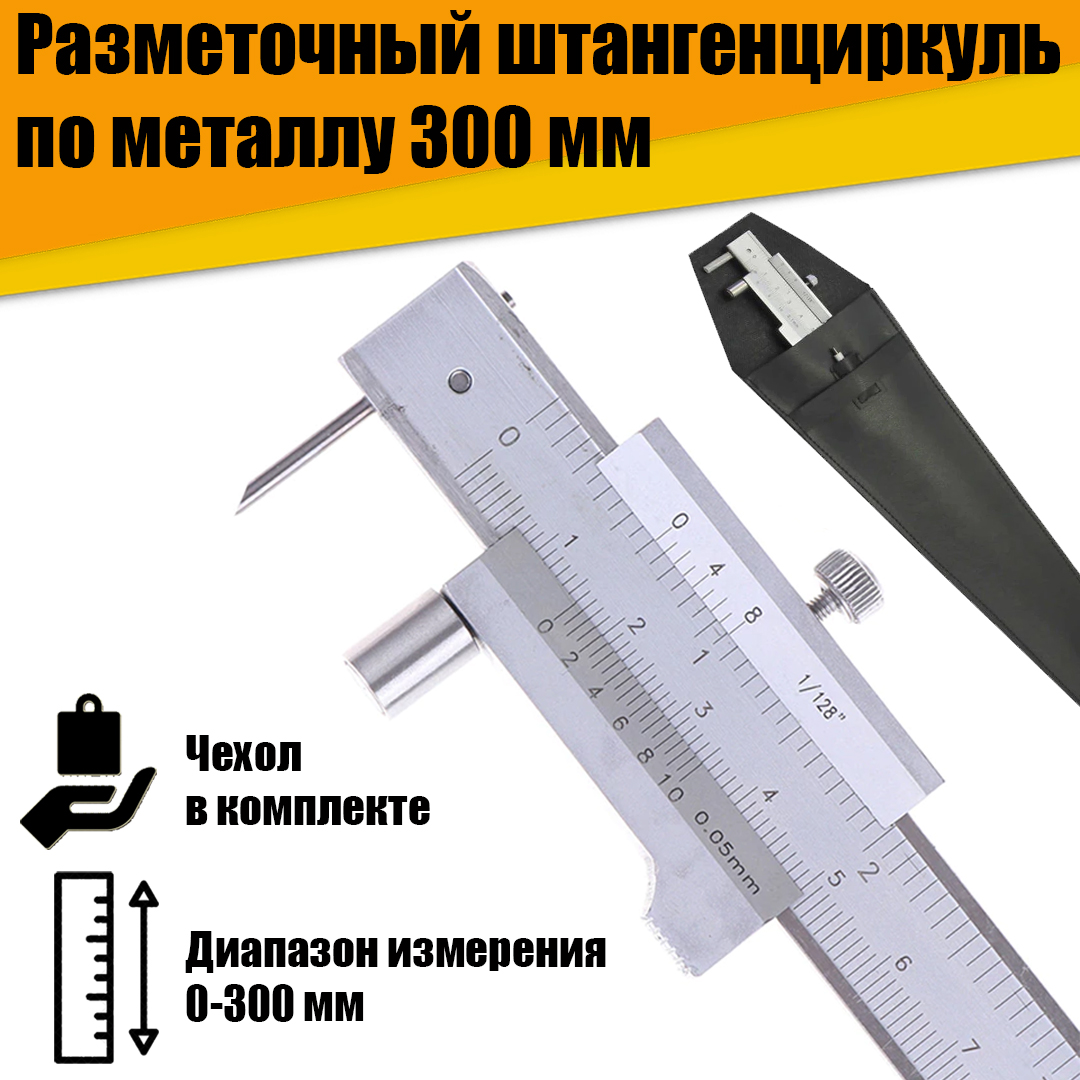 Разметочный штангенциркуль по металлу ручной 300мм в чехле разметочный инструмент зубр эксперт 21567 15 твердосплавный по металлу металлический корпус 150мм