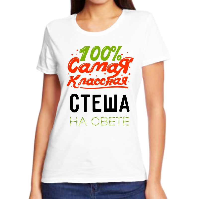 

Футболка женская NoBrand 100 самая классная стеша на свете белая 8XL, Белый, fzh_100_samaya_klassnaya_Stesha_na_svete