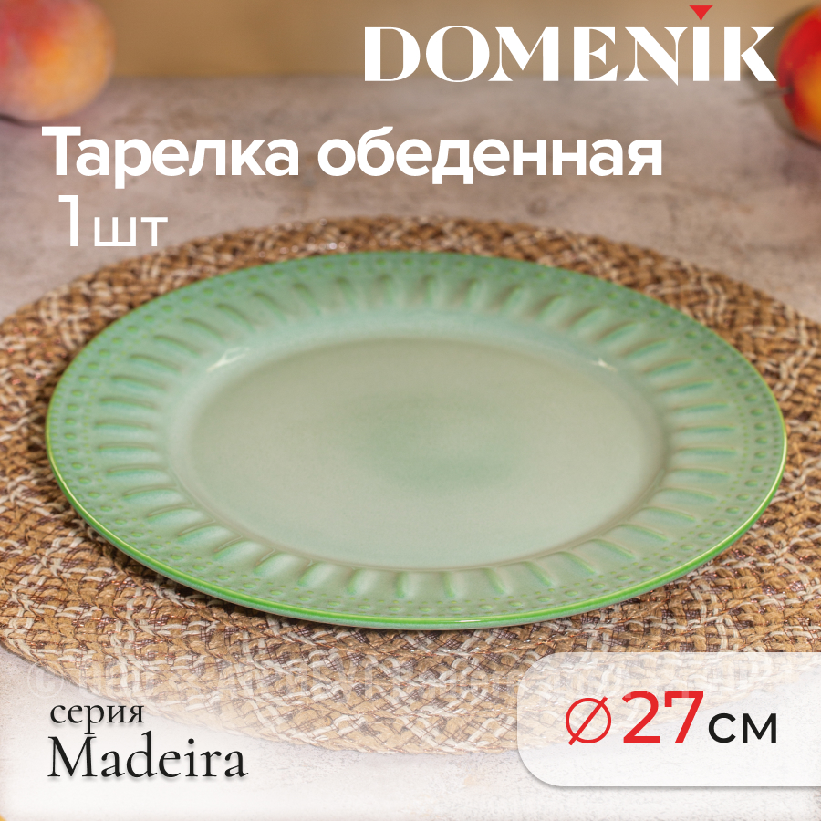 Тарелка обеденная Domenik MADEIRA 27см, DMD211