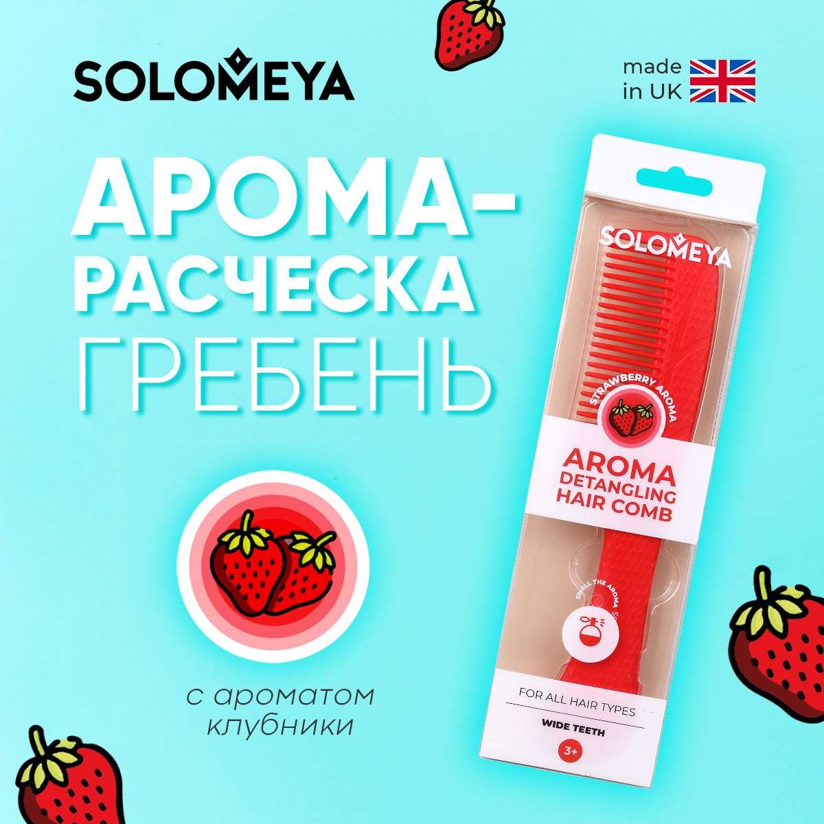 Гребень-расческа SOLOMEYA Ароматическая Клубника