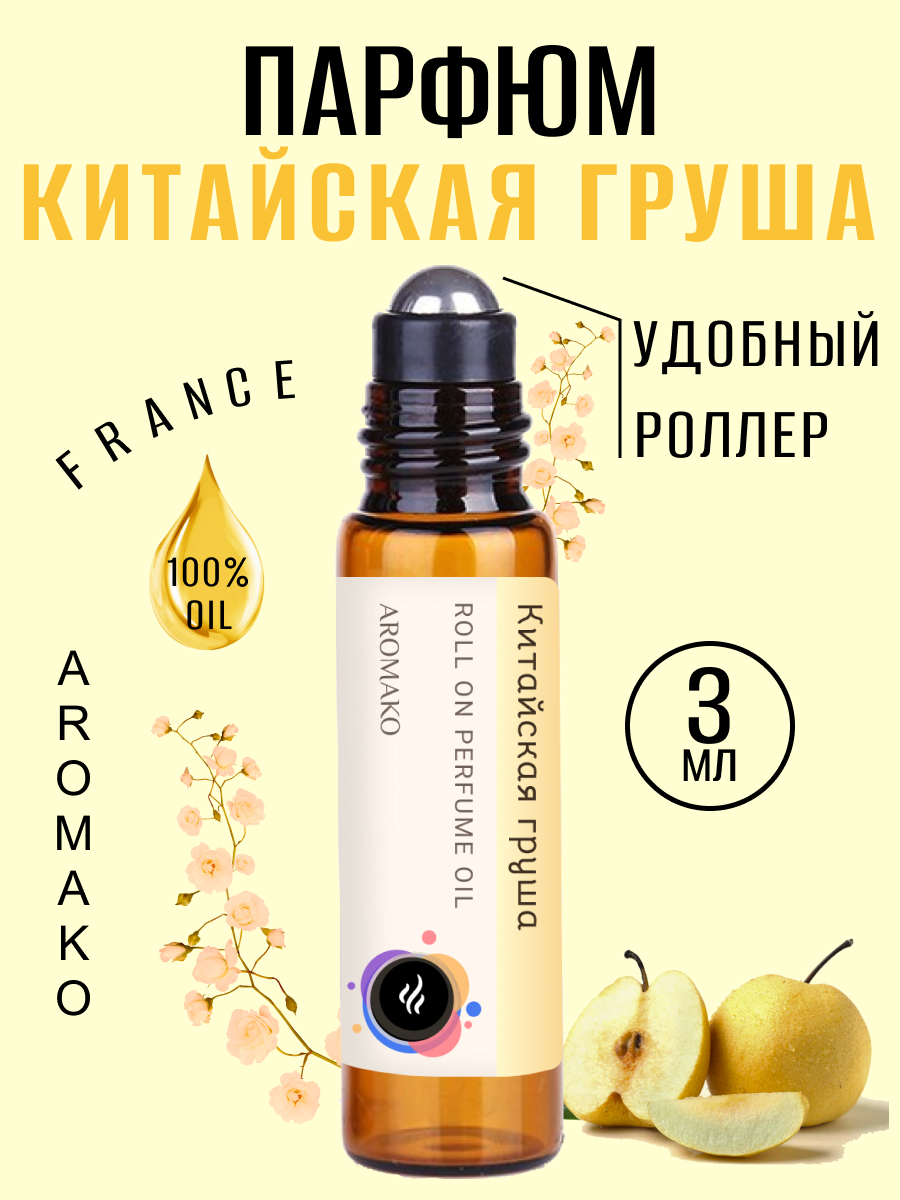 Духи AromaKo Масляные Китайская груша 3 мл