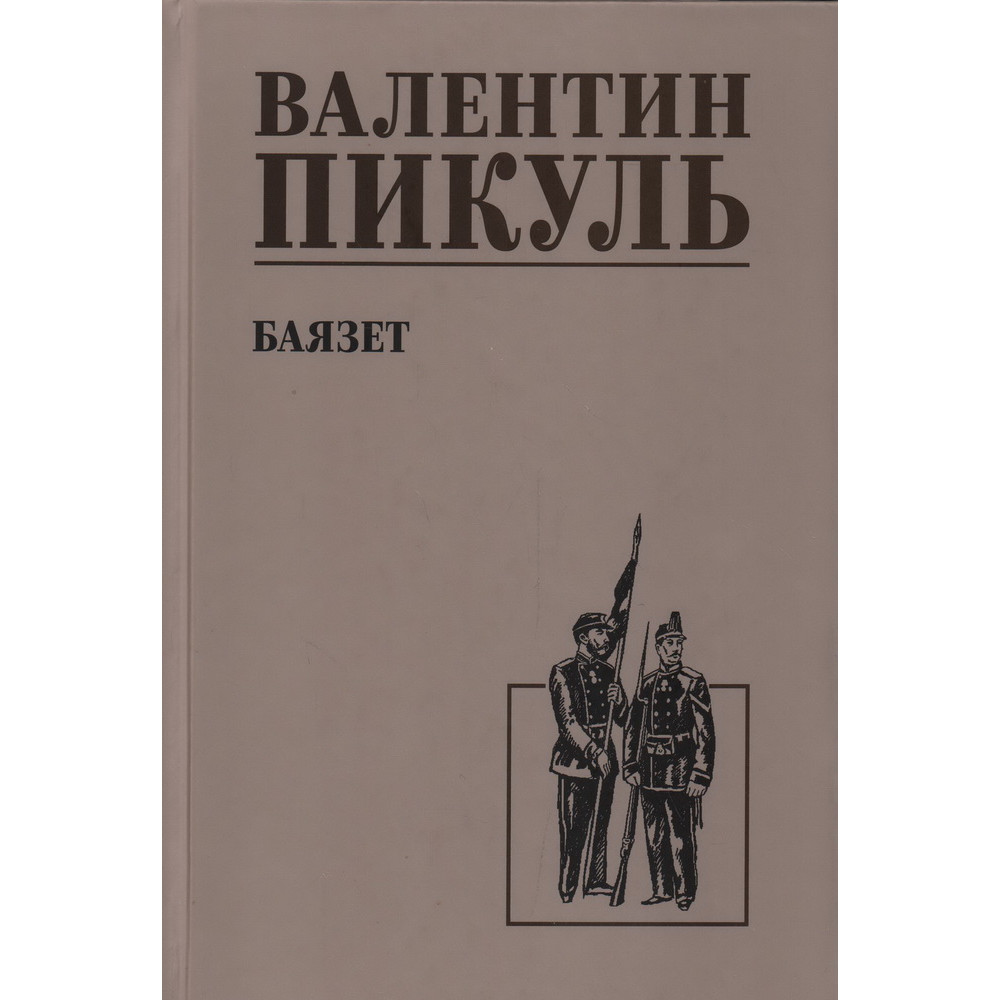

Баязет