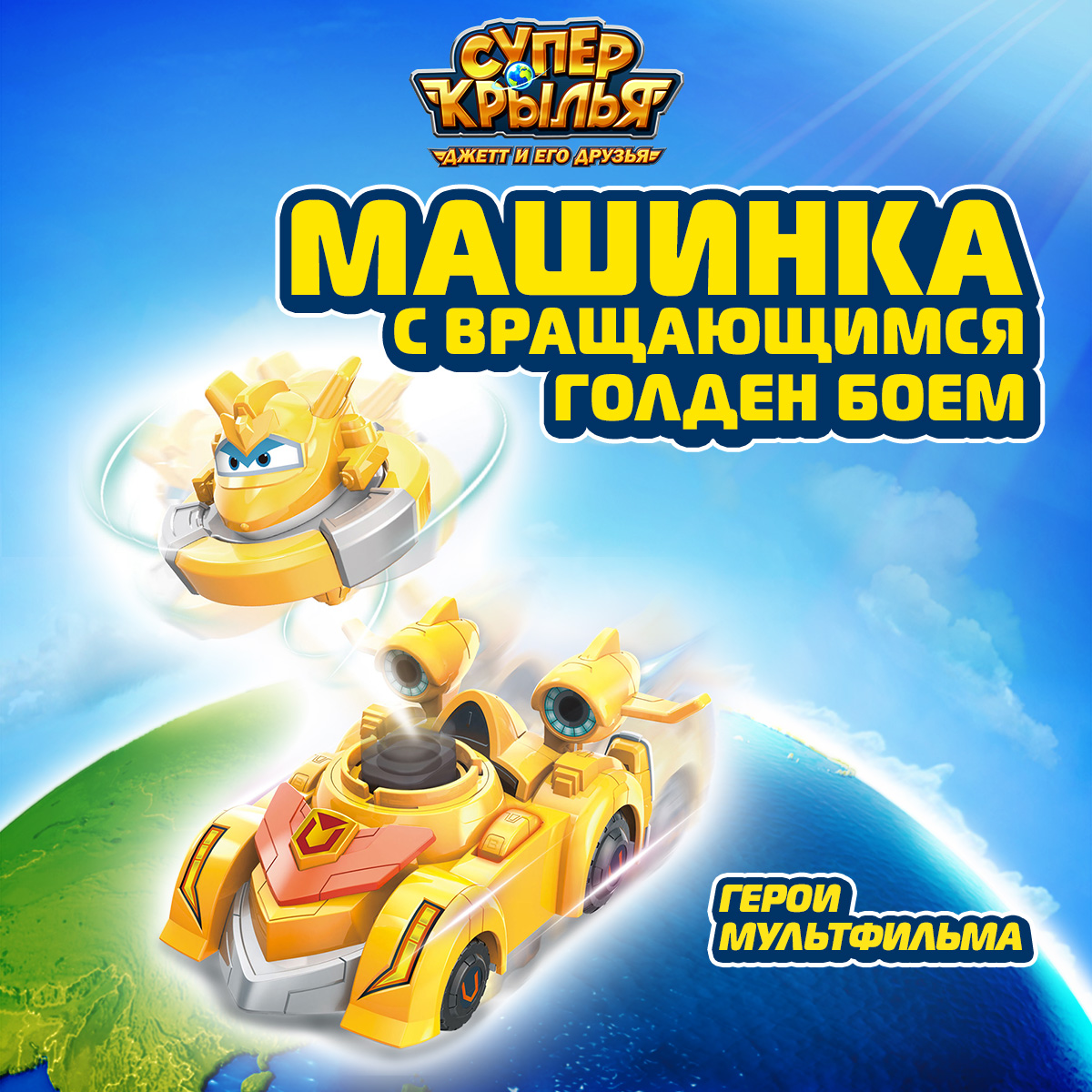 

Игровой набор Супер Крылья Машинка детская с вращающимся Голден Боем EU770331, EU770340