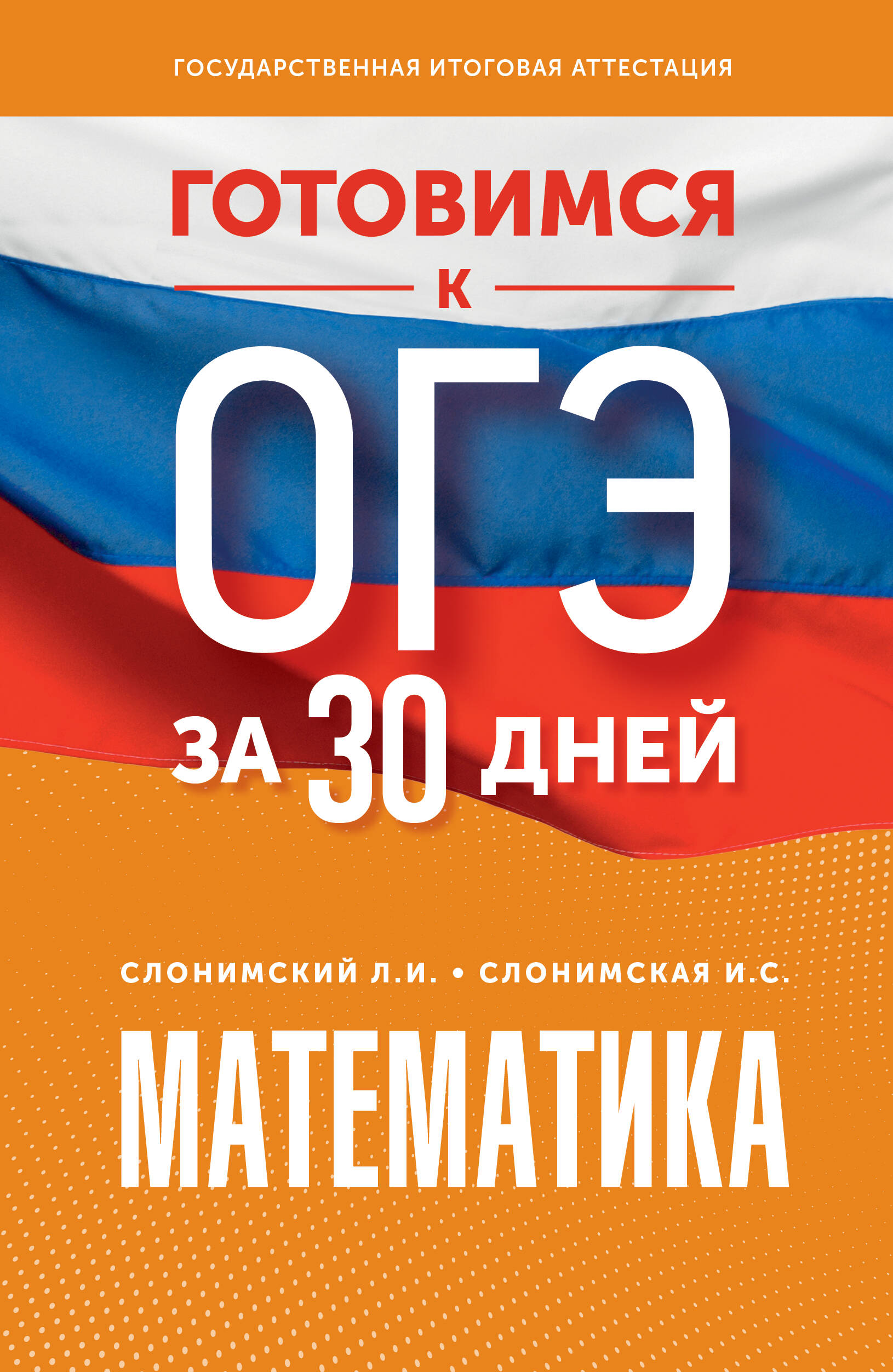 

Готовимся к ОГЭ за 30 дней Математика