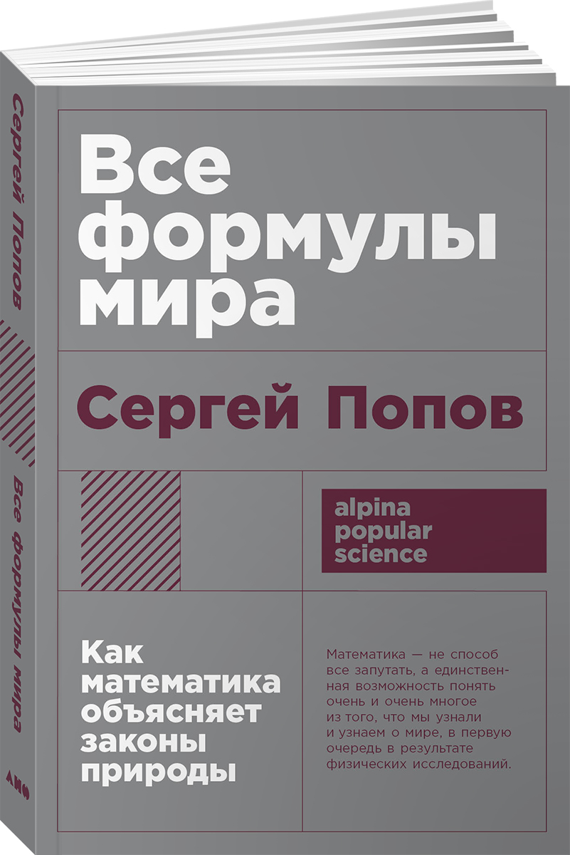 

Все формулы мира: Как математика объясняет законы природы