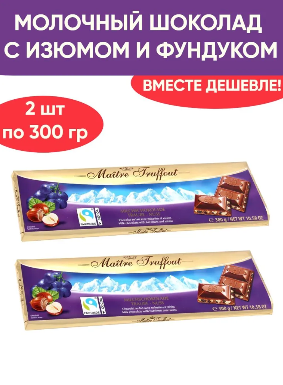 

Молочный шоколад Maitre Truffout с дробленым фундуком и изюмом, 2шт по 300г