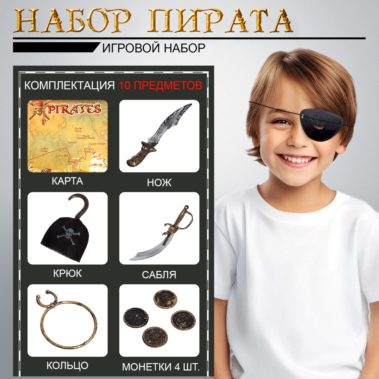 Игровой набор пирата «Капитан Крюк», 10 предметов