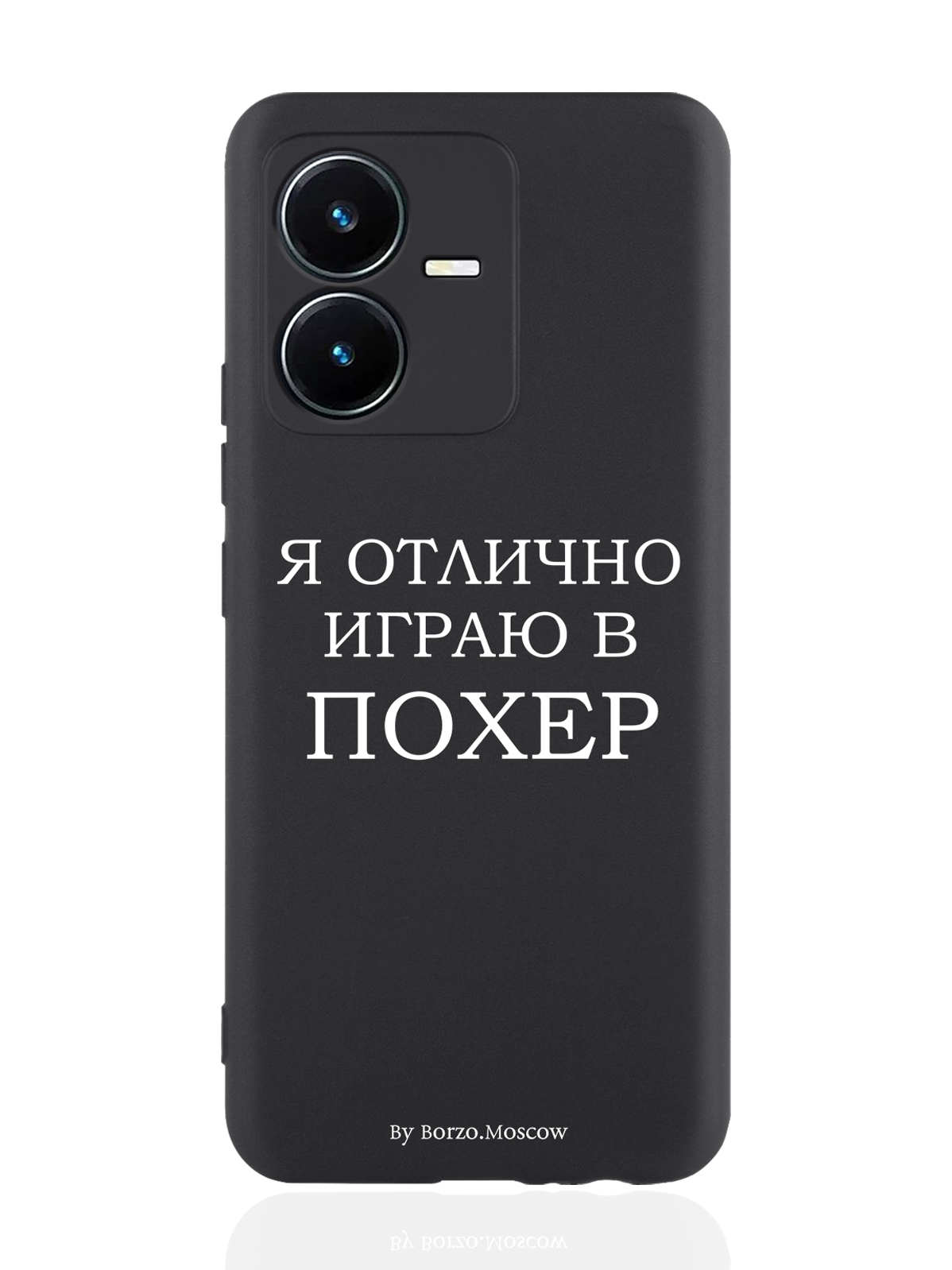 

Чехол Borzo.Moscow для Vivo Y22 Я отлично играю черный, Белый;черный