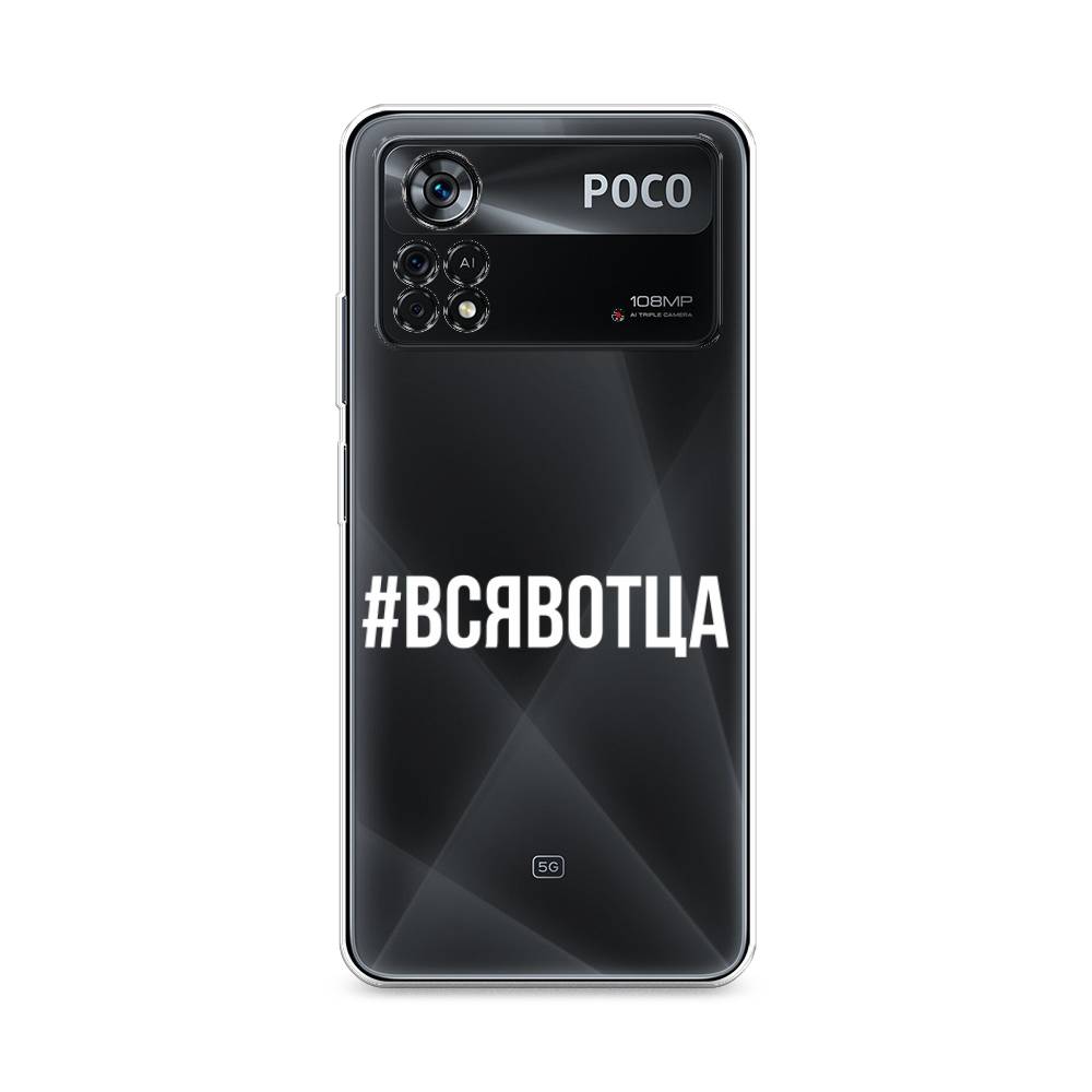 

Чехол Awog на Poco X4 Pro 5G "Всявотца", Разноцветный, 313150-6