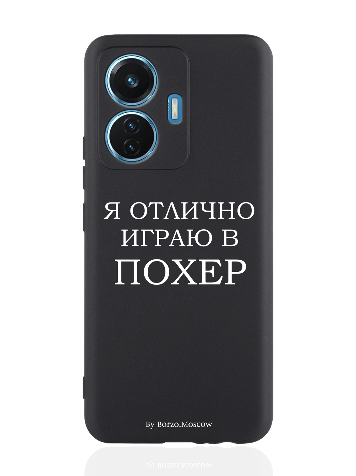 

Чехол Borzo.Moscow для Vivo T1/S15e Я отлично играю черный, Белый;черный