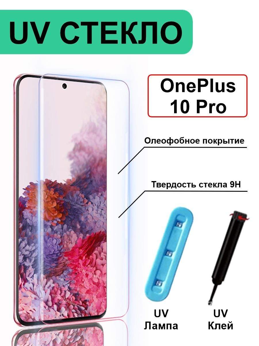 

Защитное стекло с ультрафиолетом UV для OnePlus 10 Pro без рамки, прозрачный