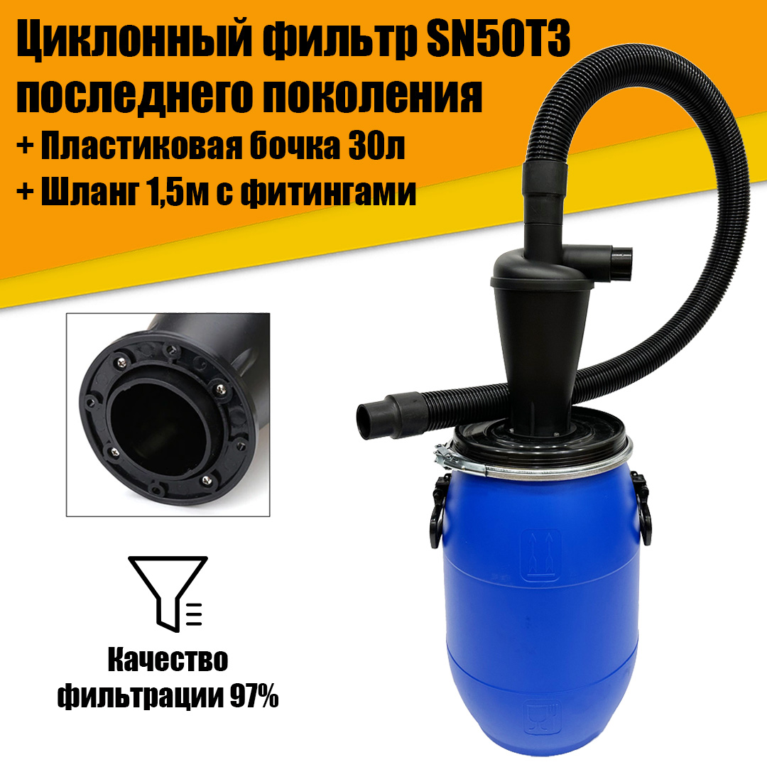 

Циклонный фильтр SN50T3, Бочка П30л, Шланг с фитингами 1,5м