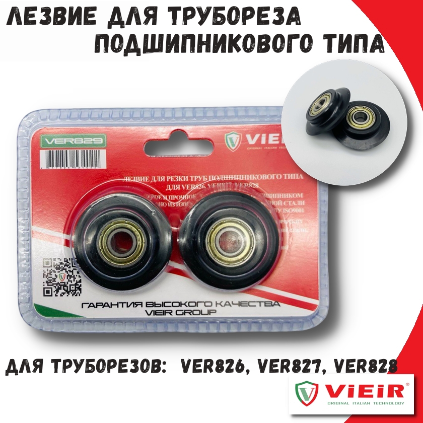 Лезвие для резки труб для трубореза VIEIR VER829 подходит для VER826, VER827, VER828