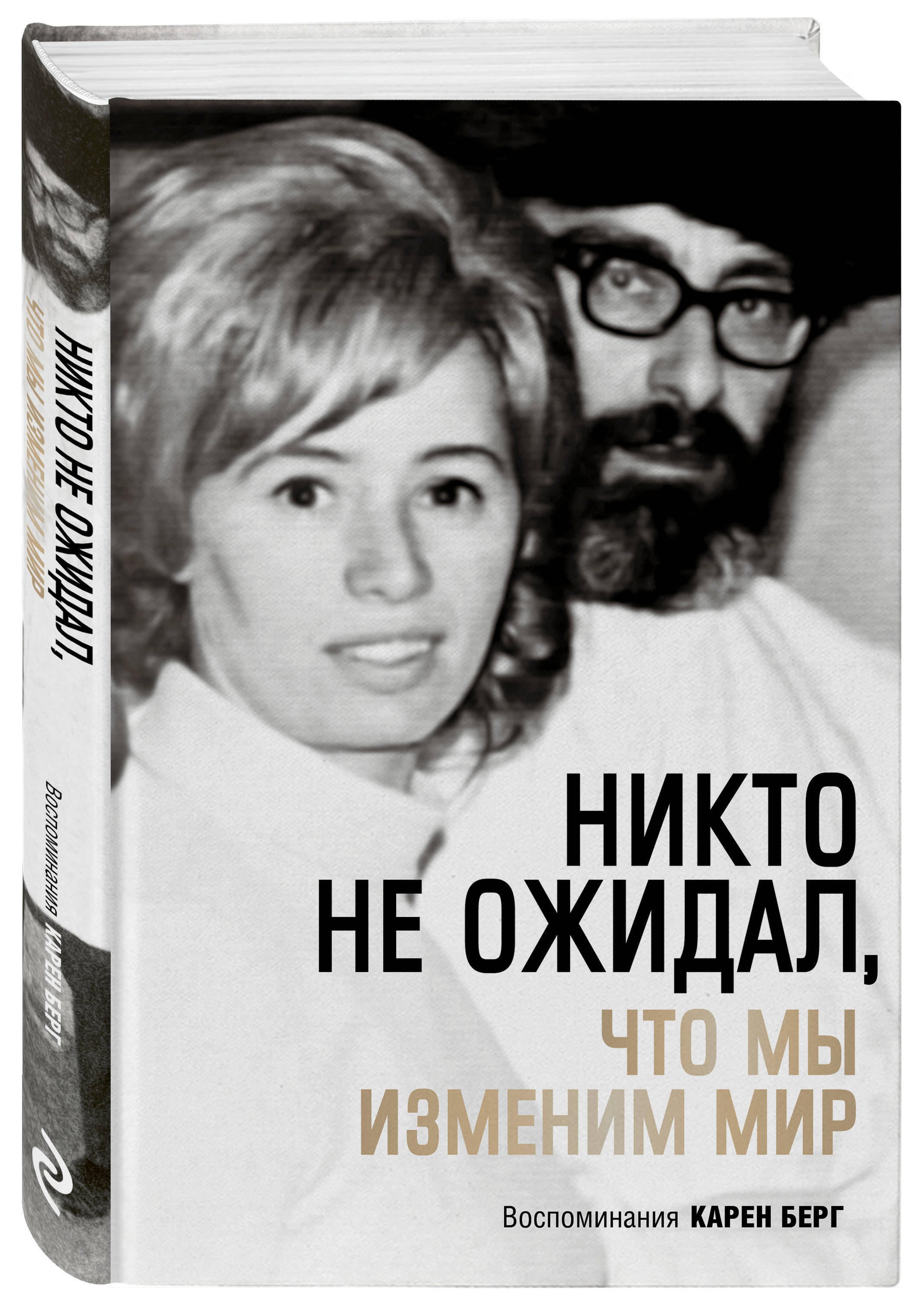

Никто не ожидал, что мы изменим мир: Воспоминания Карен Берг