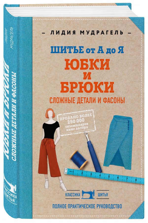 фото Книга шитье от а до я. юбки и брюки. сложные детали и фасоны. полное практическое руков... эксмо