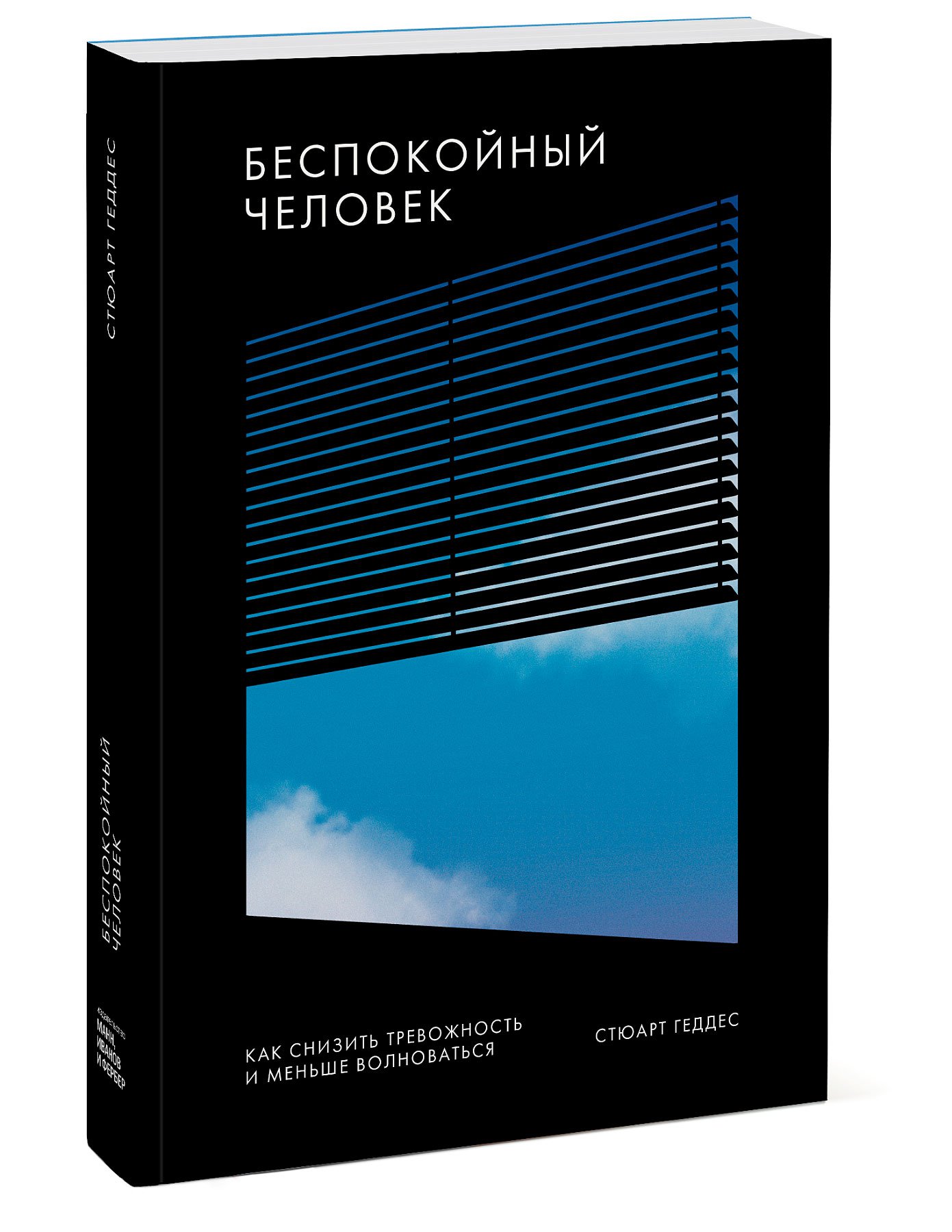 фото Книга беспокойный человек. как снизить тревожность и меньше волноваться манн, иванов и фербер