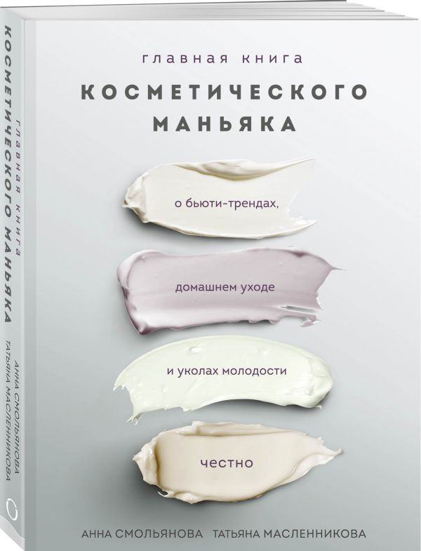 фото Книга главная косметического маньяка. о бьюти-трендах, домашнем уходе и уколах мо... бомбора