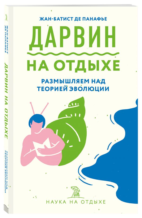 

Дарвин на отдыхе: размышляем над теорией эволюции